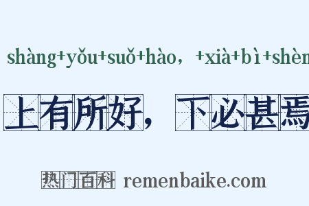 上有所好，下必甚焉是什么意思的图片
